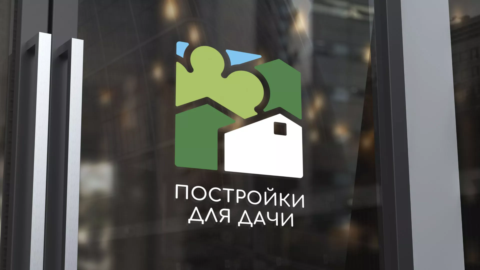Разработка логотипа в Перевозе для компании «Постройки для дачи»